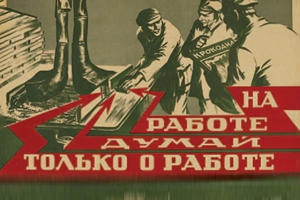 Плакат если не загружен работой. Советские плакаты. Советские агитационные плакаты. Советские плакаты техники безопасности. Советские плакаты про труд.