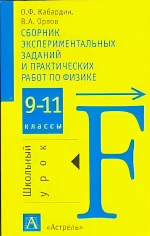 Физика пинский 10 класс. Физика сборник задач и упражнений. Физика Кабардин контрольные. Сборник экспериментальных задач по физике школе.