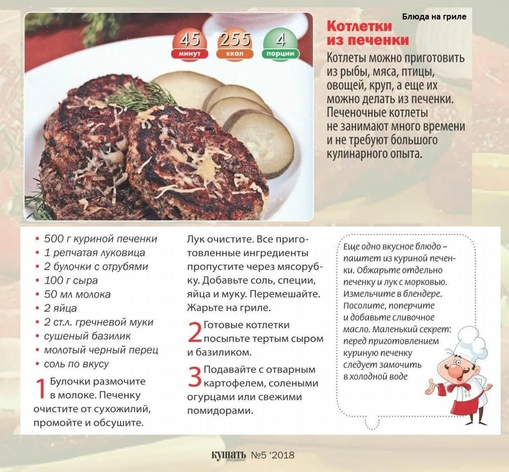 Котлета из печени калорийность. Куриная печень калории. Котлета из печенки куриной ккал. Котлеты из печенки.