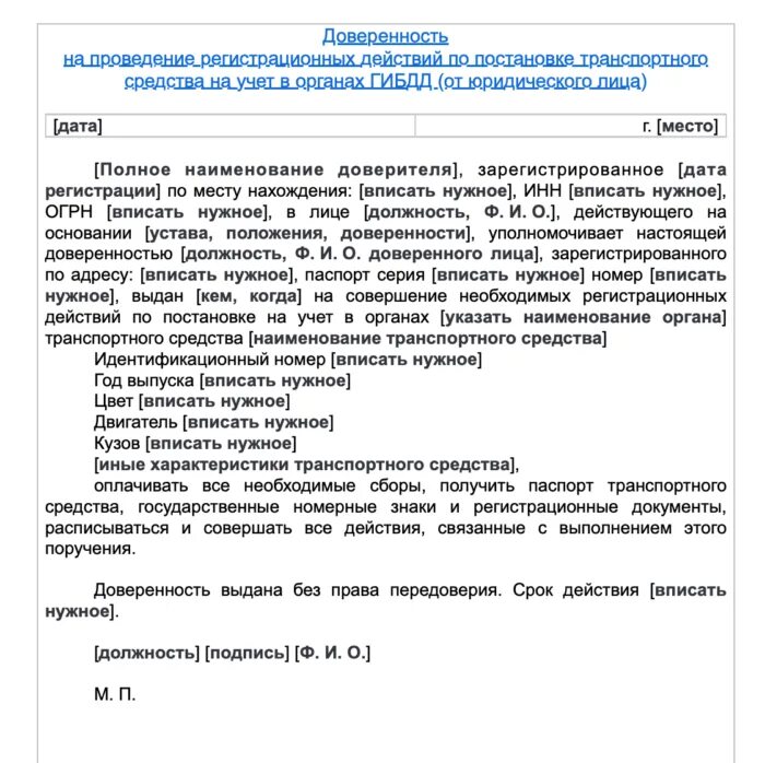 Доверенность в гибдд от юр. Доверенность на регистрацию авто в ГИБДД от юр лица. Доверенность в ГИБДД от юр лица. Доверенность на постановку на учет автомобиля. Доверенность на постановку авто на учет в ГАИ.