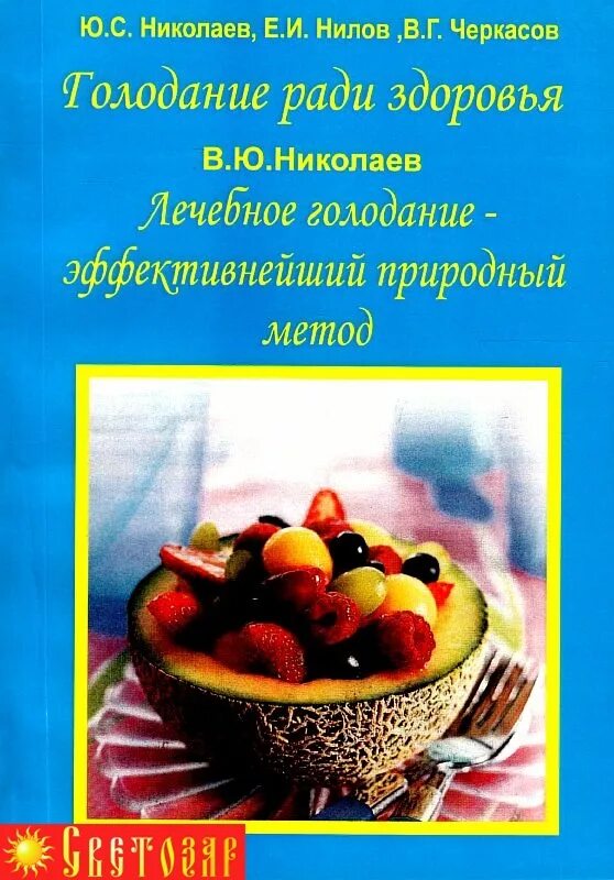 Ю. С. Николаев, е. и. Нилов, в. г. Черкасов "голодание ради здоровья". Голодание ради здоровья ю.с.Николаев. Николаев голодание. Профессор Николаев голодание ради здоровья. Голод николаев