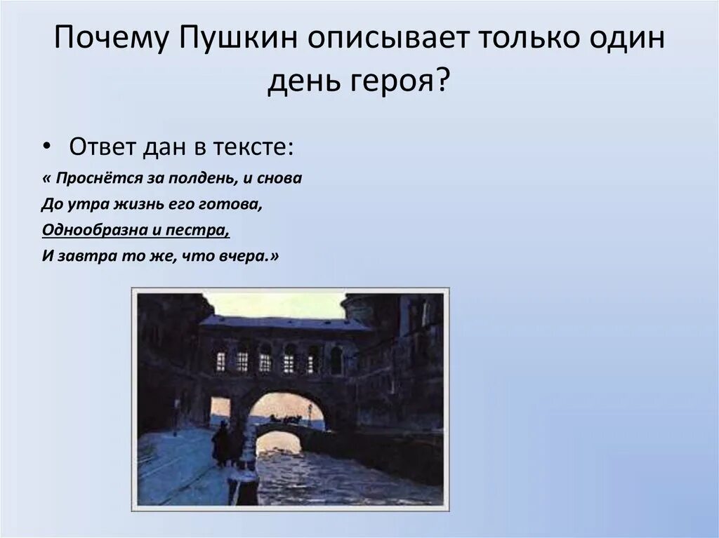 Почему Пушкин. Почему Пушкин описывает только один день из жизни Онегина. Описать 1 день Онегина. 1 глава онегина пушкин