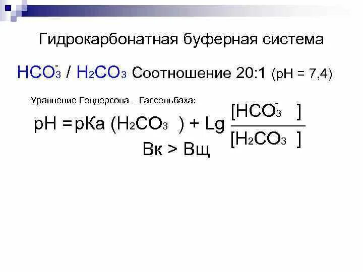 Гидрокарбонатная буферная система механизм действия. PH гидрокарбонатной буферной системы. Схема буферного действия гидрокарбонатной системы. Гидрокарбонатный буфер. Hco3 что это