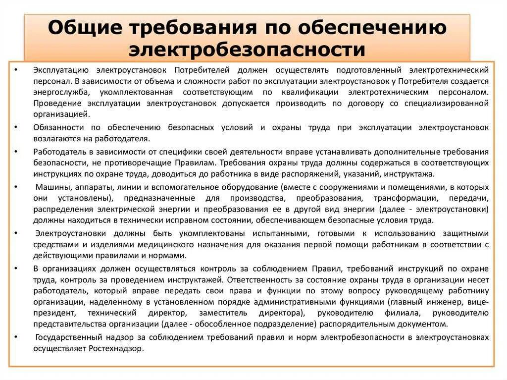 Условия применения безопасности. Требования предъявляемые к эксплуатации электрооборудования. Безопасность эксплуатации электрооборудования. Электробезопасность основные требования. Назовите основные требования электробезопасности.