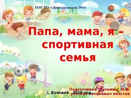 Песня спортивная семья