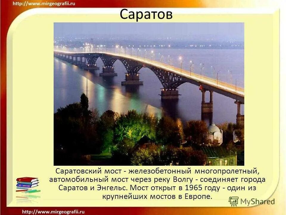 Информация о саратовской области. Сообщение о Саратове. Презентация город Саратов. Город Саратов проекты. Проект города России Саратов.