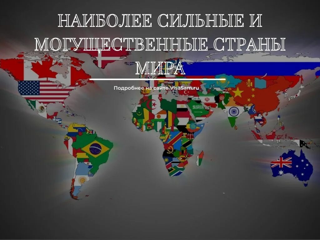 Самая сильная держава в мире. Самая мощная держава в мире. Самые мощные державы. Какая самая сильная страна. Самые мощные державы.