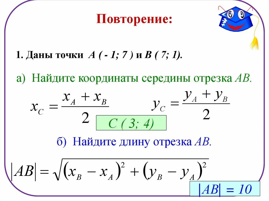 Даны точки 7 3. Формула нахождения отрезка по координатам. Координаты середины отрезка АВ. Нахождение координат середины отрезка. Как найти длину отрезка по координатам.