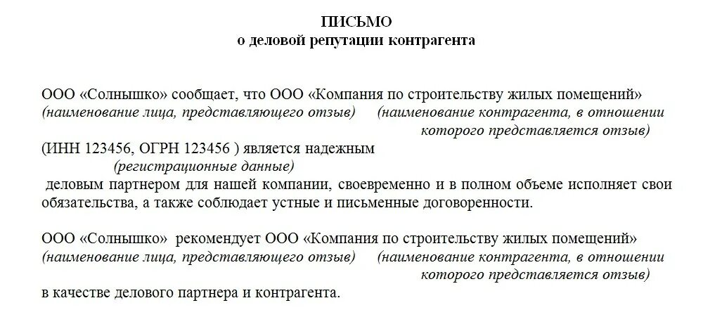 Письма о деловой репутации контрагента в банк образец. Письмо деловой репутации партнера. Деловая репутация юридического лица для банка образец. Сведения о деловой репутации юридического лица от банка.