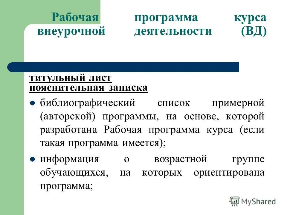 Программа курса под. Титульный лист программы курса внеурочной деятельности. титульник рабочей программы внеурочки. программа курса. программа вд.