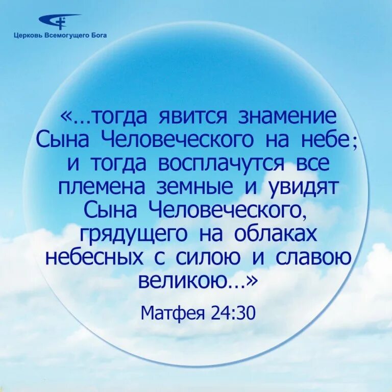 Господь бог всемогущий. И увидят сына человеческого, грядущего на облаках небесных. знамение сына человеческого на небе. церковь всемогущего бога. и восплачутся все племена земные.