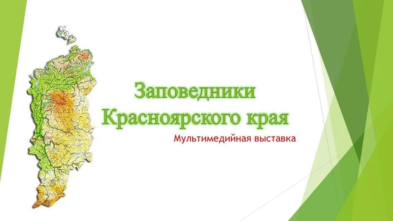 Заповедники Красноярского края на карте. Заповедники Красноярского края. Заповедные места Красноярского края. Карта Красноярского края. Красноярский край сценарий