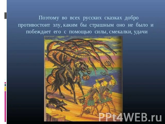 Добро в русских произведениях. Борьба добра и зла в русских былинах. Сказка о добре и зле. Борьба добра и зла в сказке.