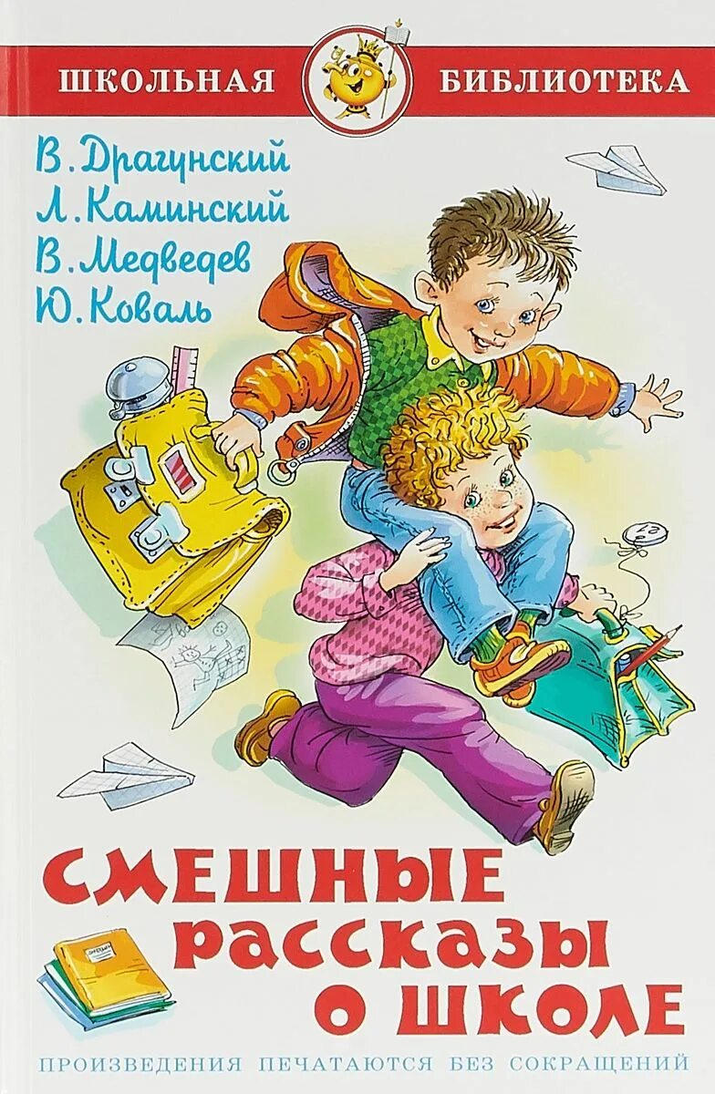 Включи веселые книги. Смешные рассказы о школе Драгунский Каминский Медведев Коваль. Веселые рассказы Драгунский книжка.