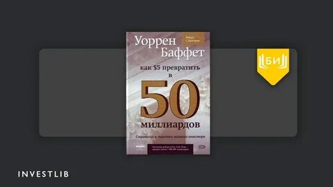 Баффет как 5 долларов превратить