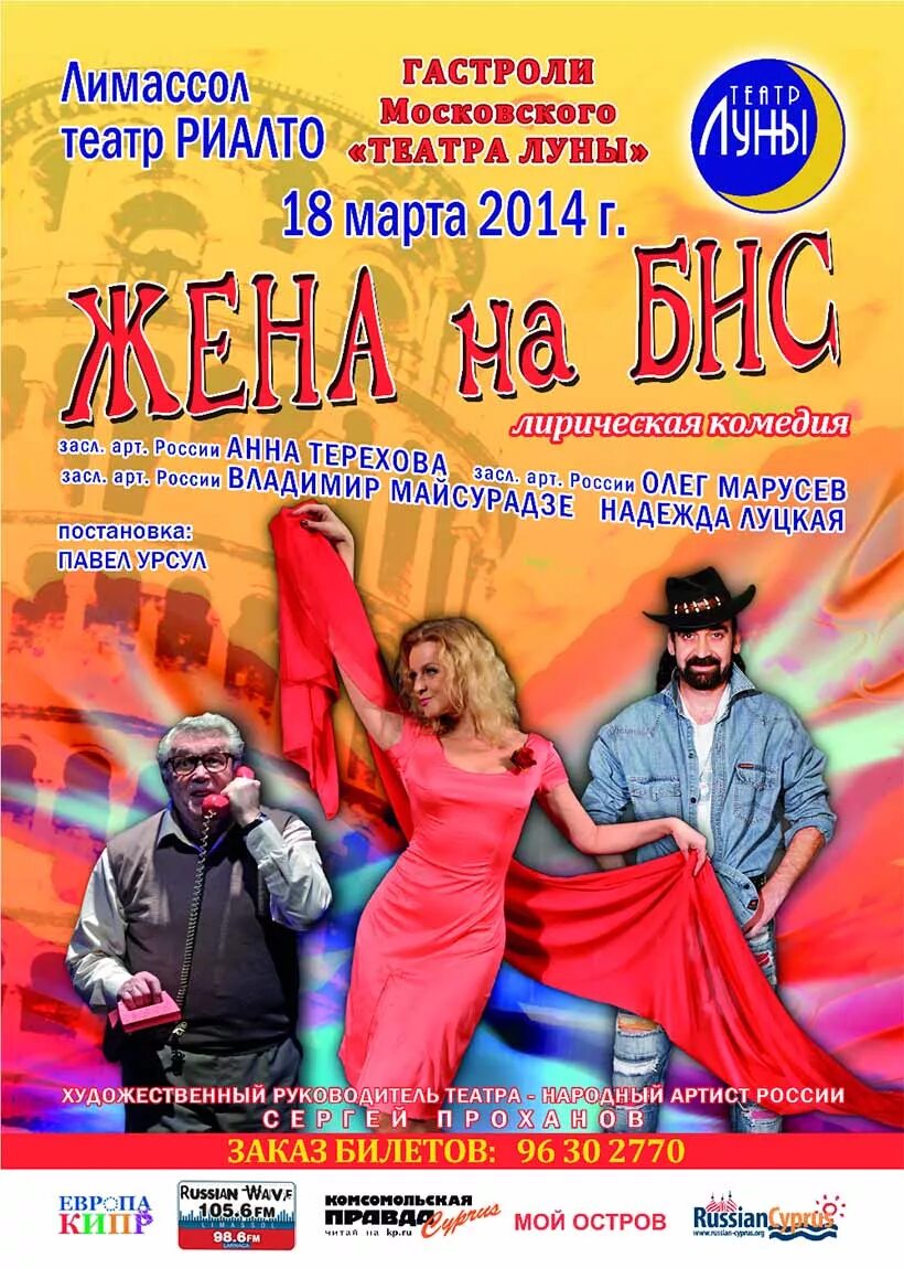 Луна афиша. Жена на бис в театре луны в москве. спектакль жена на бис. жена на бис театр луны. театр луны спектакль афиша.
