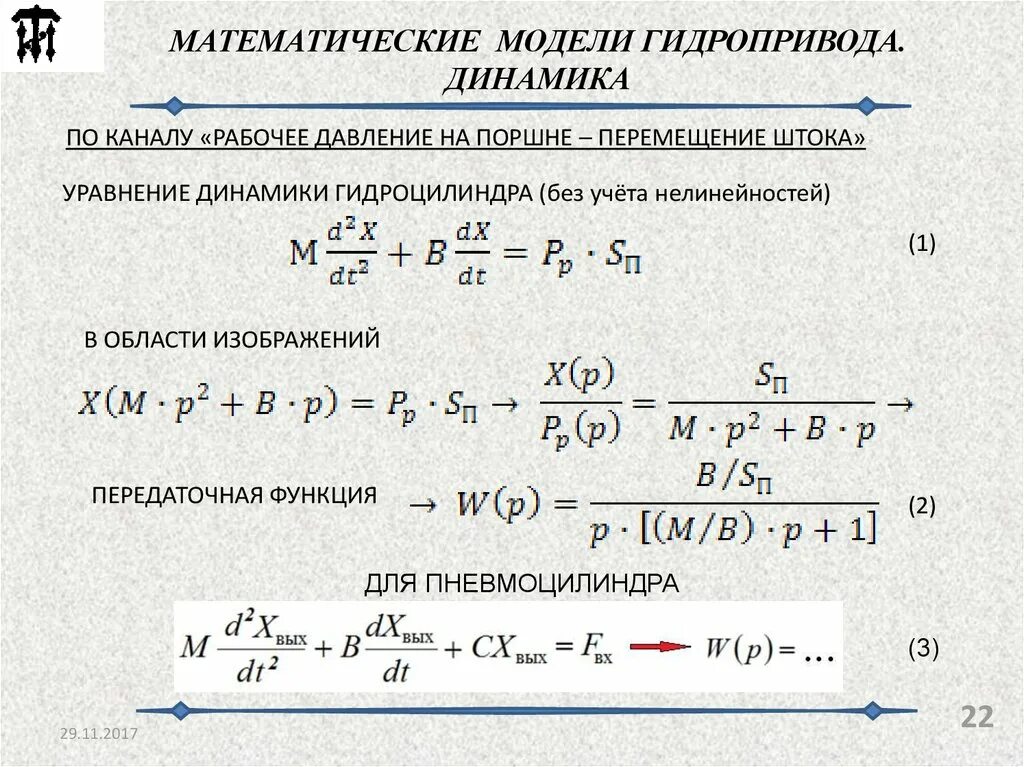 Математическая модель гидроцилиндра. Математическая модель динамики. Мат модель гидропривода. Математическая модель объемного гидропривода.