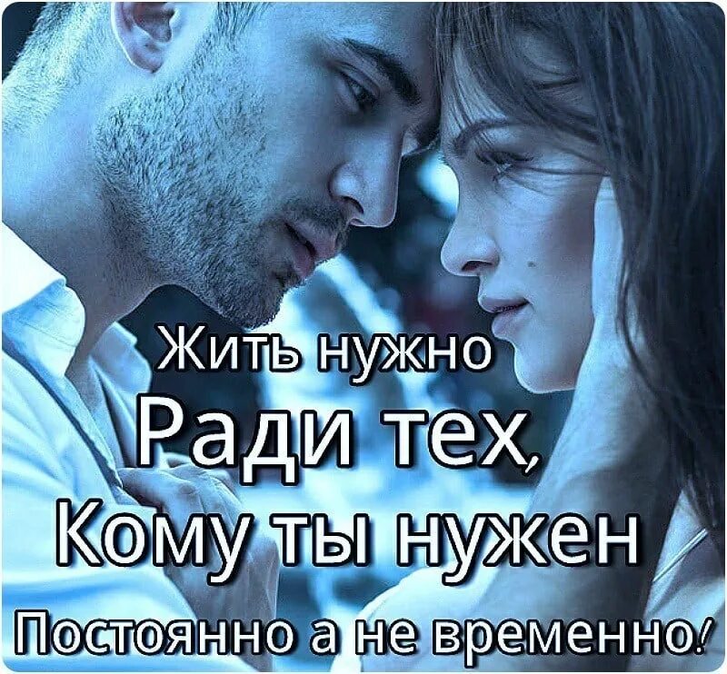 Жить надо ради тех кому нужен постоянно. Жить нужно ради тех кому. Жить надо ради тех кому ты нужен. Жить нужно ради того.