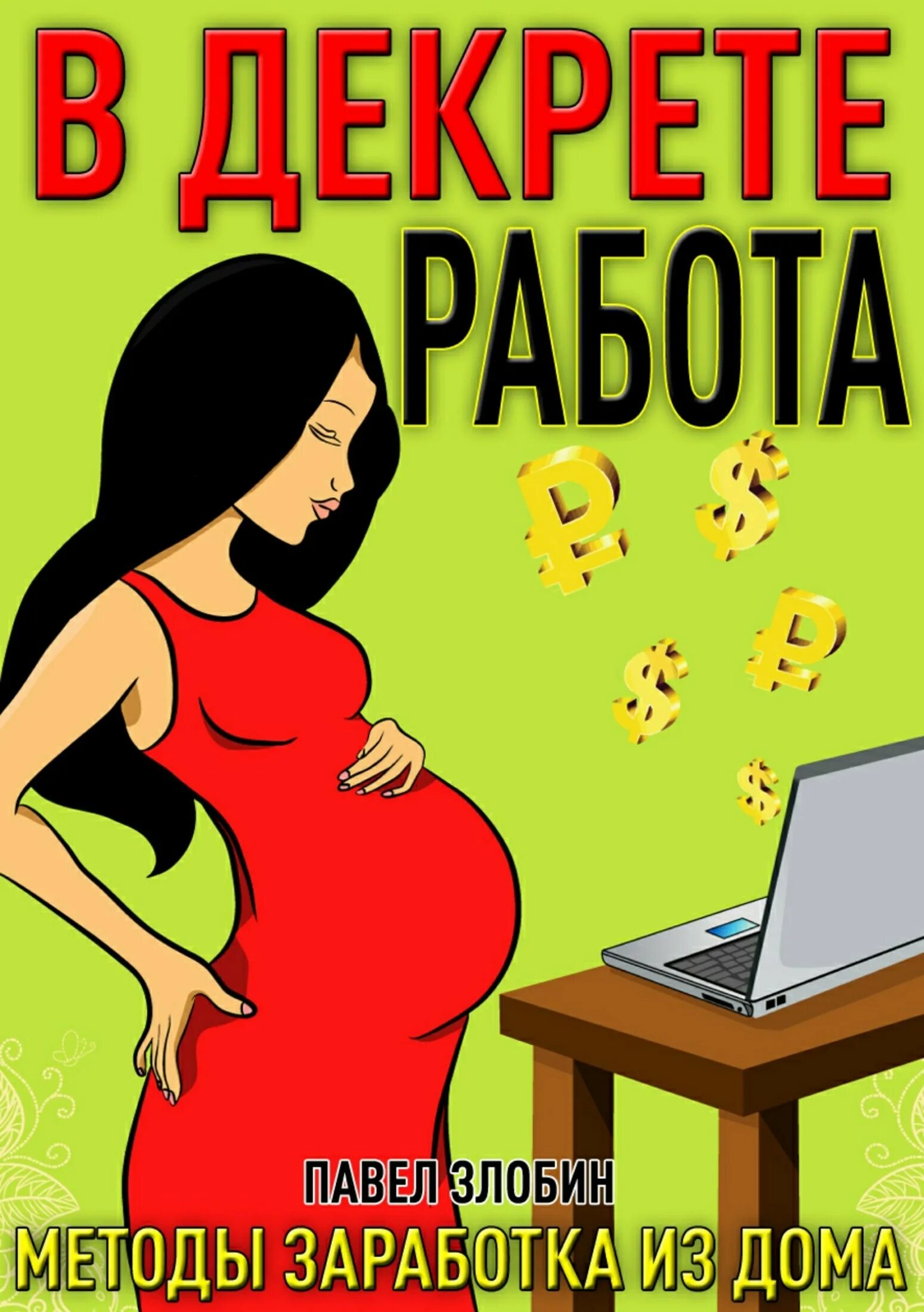 Работа дома в декрете в интернете. Заработок для мамочек в декрете. работа для мам в декрете. заработок в интернете в декрете. удаленная работа для мам в декрете.