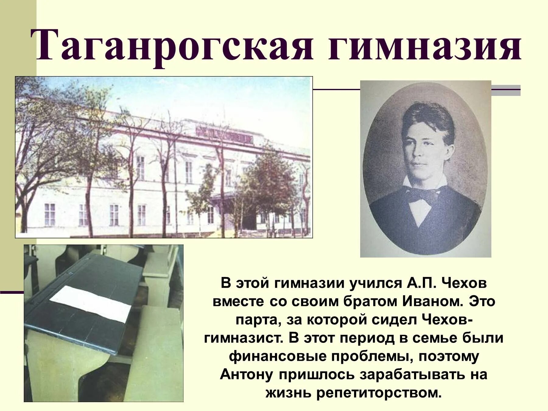 А п чехов учился. Гимназия в которой учился Чехов в Таганроге. Школа Антона Павловича Чехова.