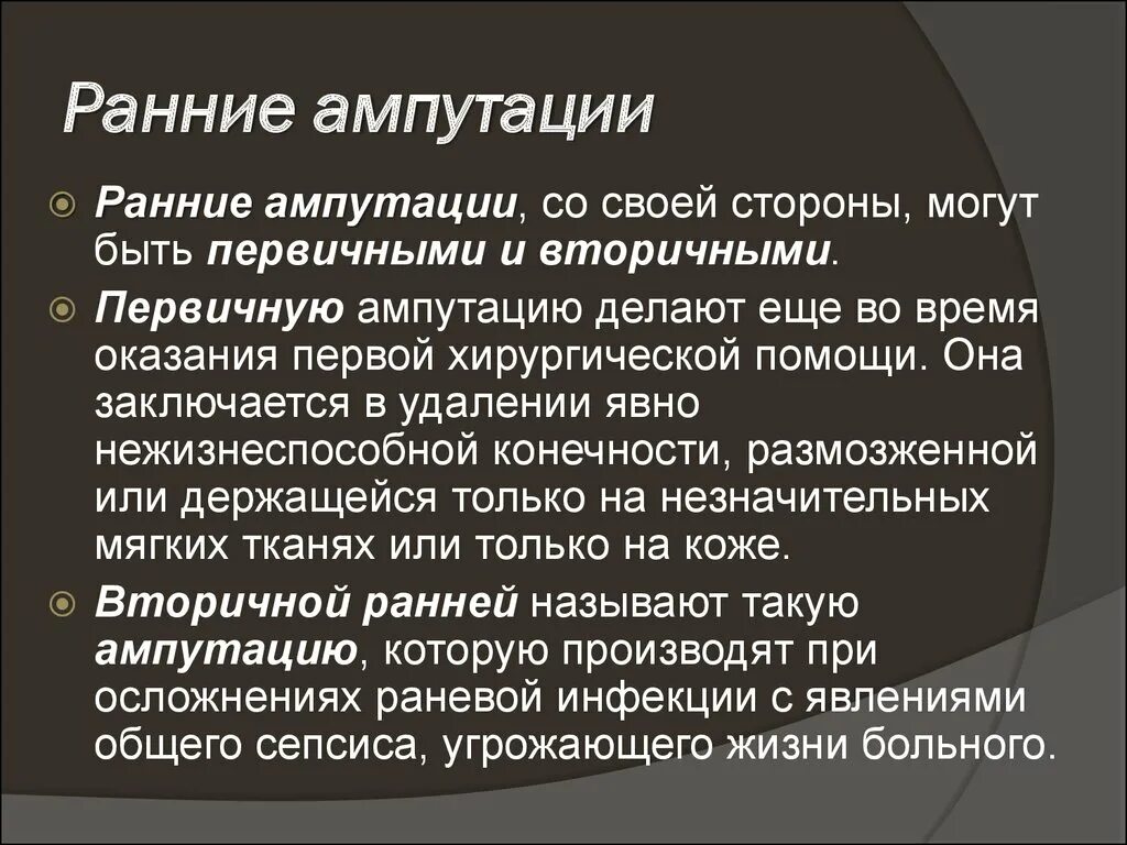 Принципы ампутаций. Первичная и вторичная ампутация. Первичные и вторичные показания к ампутации. Ампутации первичные вторичные и поздние. Основные этапы ампутации.