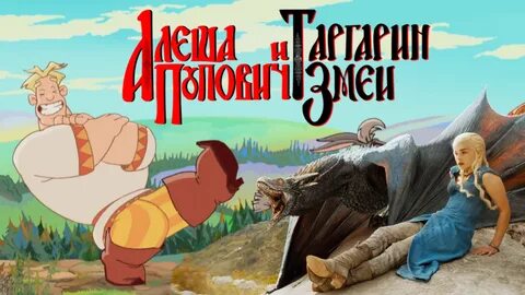 Включи алеша попович и змей