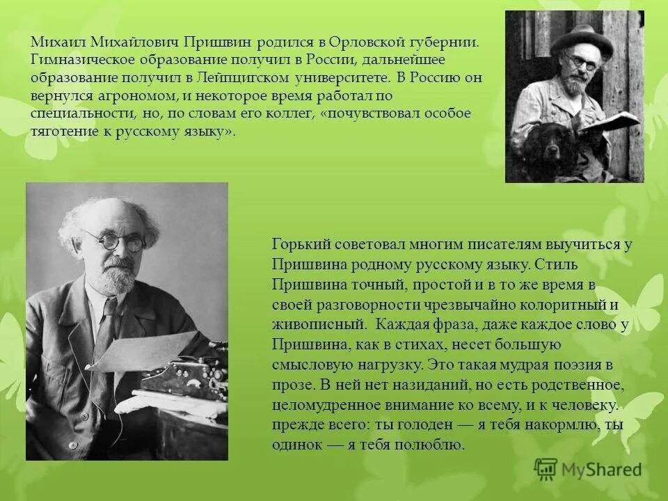 Некоторые сведения о жизни пришвина. Образование Михаила Михайловича Пришвина. Автобиография Пришвина 3 класс. Пришвин годы жизни портрет писателя.