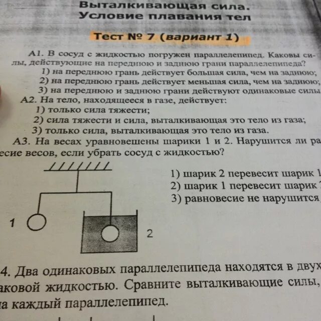 В сосуд с жидкостью погружен параллелепипед. В сосуд с жидкостью погружен параллелепипед каковы силы действующие. На тело, находящееся в газе действует сила тяжести. Три одинаковых по размеру шарика погружены в жидкость. В керосин погружен кусок