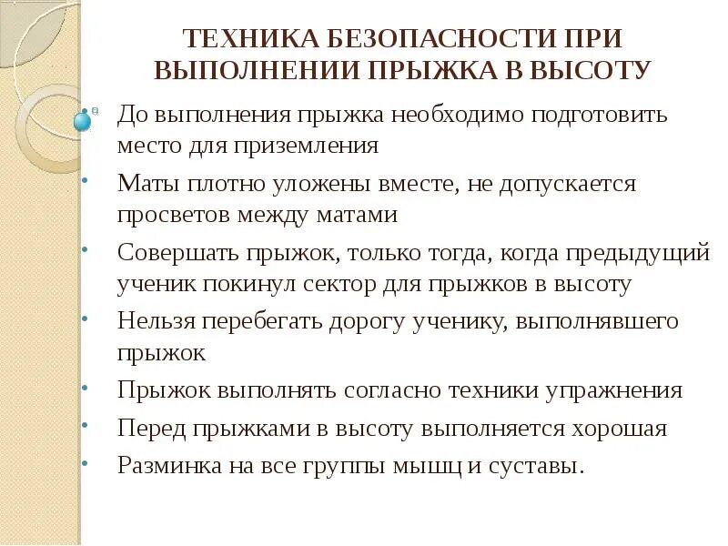 Безопасность при выполнении прыжков. Правила техники безопасности при прыжках в высоту. прыжки в высоту техника безопасности при выполнении. техника безопасности при прыжках в высоту с разбега. прыжки в длину техника безопасности.