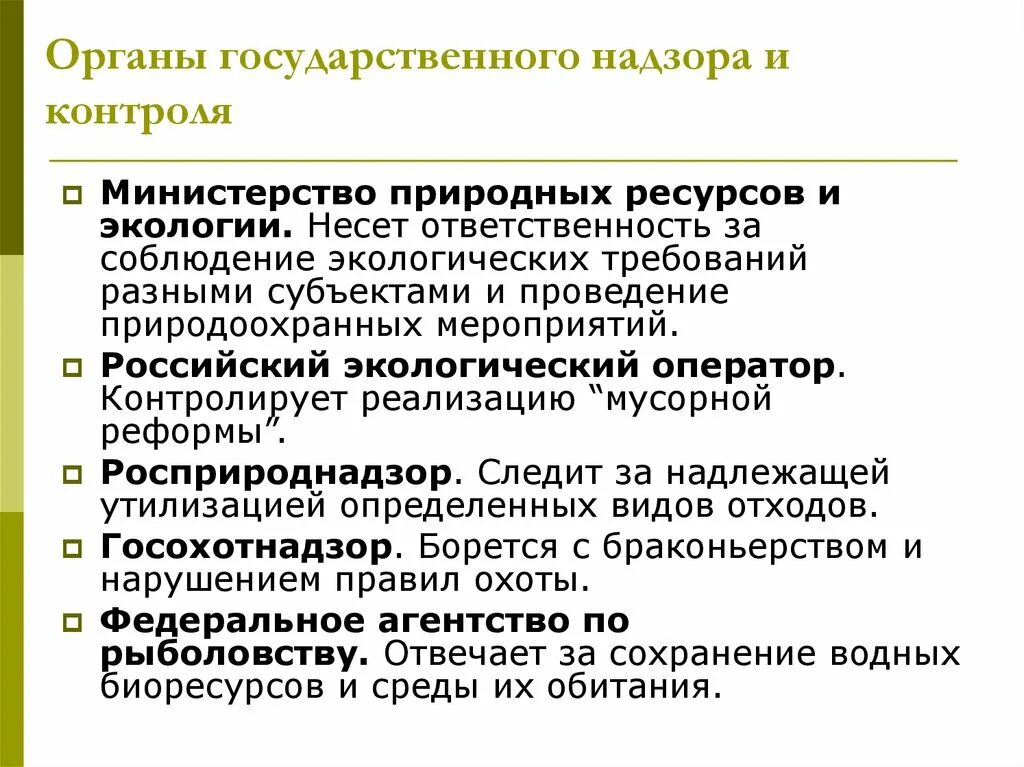 Экологические требования рф. Органы государственного надзора. Соблюдение экологических норм. Министерство природных ресурсов осуществляет мониторинг. Виды контроля Министерства природных ресурсов.