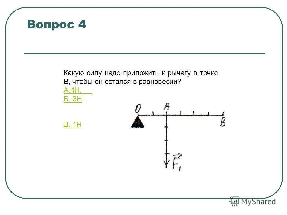 Какую силу нужно приложить к рычагу. Какую силу надо приложить к рычагу в точке в. сила приложенная к рычагу. какую силу надо приложить к рычагу в точке b. силы приложенные к рычагу рычаге.