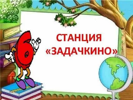 Станция задач