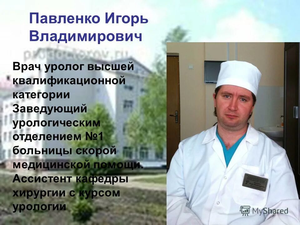 урологическое отделение бсмп рязань заведующий. павленко игорь владимирович. заведующий урологическим отделением бсмп. грязнов сергей. шахматов константин леонидович уролог тверь.