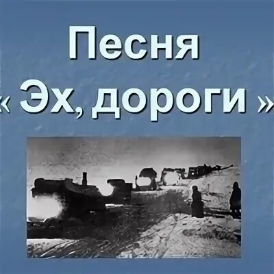 Слушать песню про дороги. Эх, дороги!. Песня эх дороги. Иллюстрация к песне эх дороги.