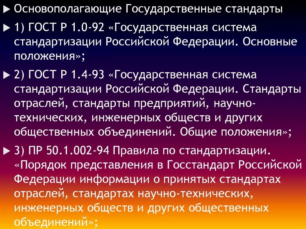 Российская национальная система стандартизации. Государственная система стандартизации Российской Федерации. Основополагающие стандарты государственной системы стандартизации. Основополагающие государственные стандарты метрология. Основные положение системы стандартизации в Российской Федерации.