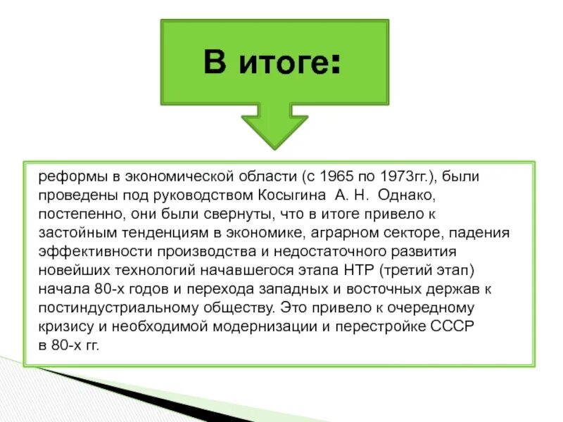 Почему свернули косыгинскую реформу. Итоги экономической реформы 1965. Итоги реформы Косыгина 1965. Итоги экономической реформы Косыгина. Косыгинская реформа 1965 Результаты.