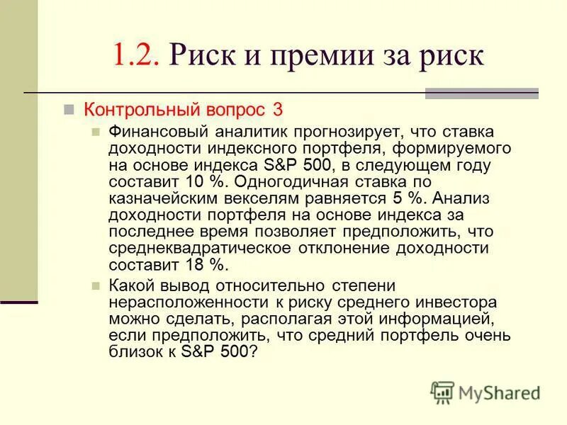 расчет премии за риск. рыночная премия за риск. премия за риск формула пример. премия за риск инвестирования в акции формула. премия за риск формула.