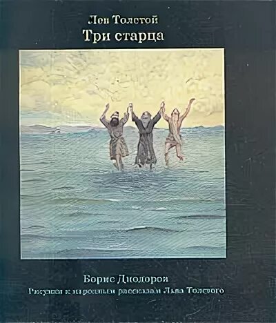 Три старца. Л.Н.Толстого три старца. Три старца толстой. Книга три старца. Притча Льва Толстого три старца.