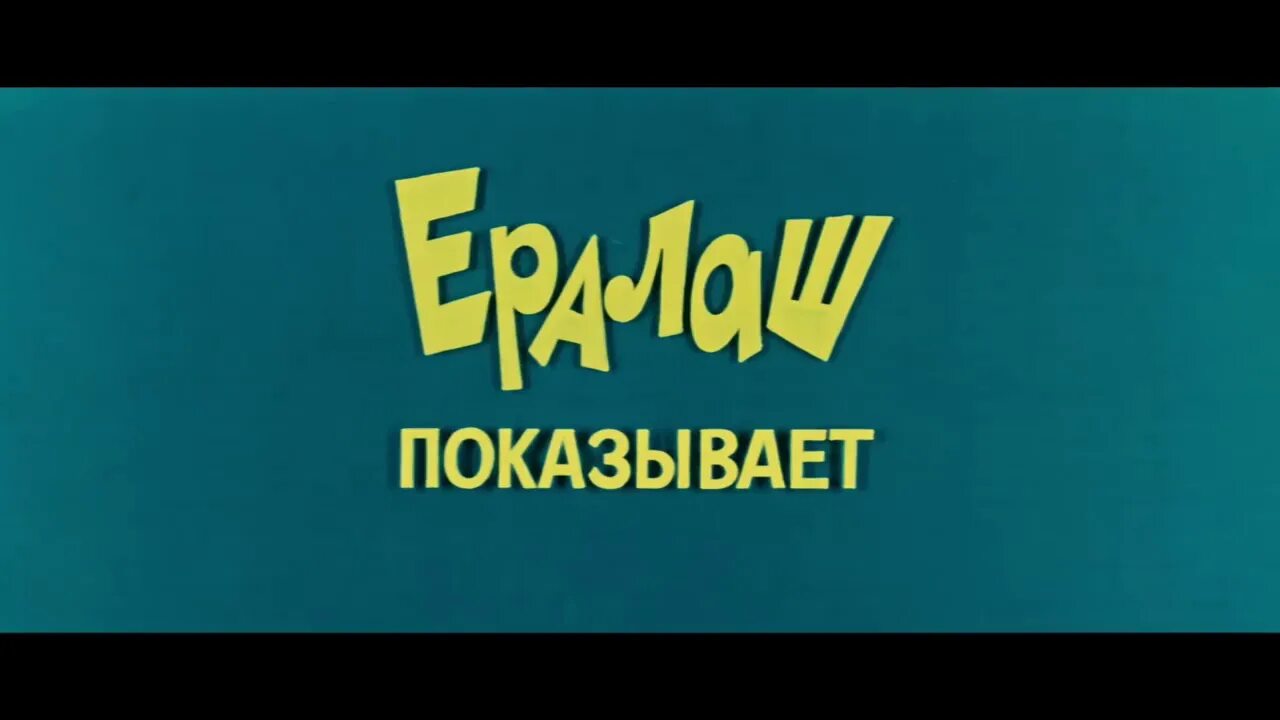 Ералаш титры. Ералаш Эволюция заставок. Ералаш концовка. Ералаш конец. Ералаш 40