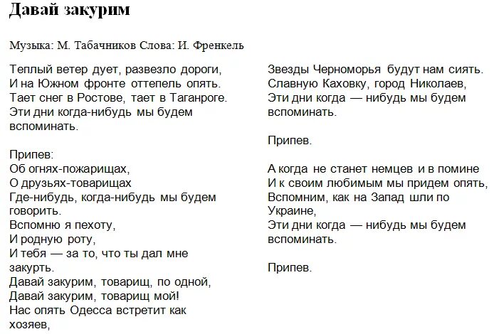 Топоча каблуками по пустынной палубе поспешно. Давай закурим текст. Давай закурим товарищ текст. Слова песни давай закурим. Душистый план текст.