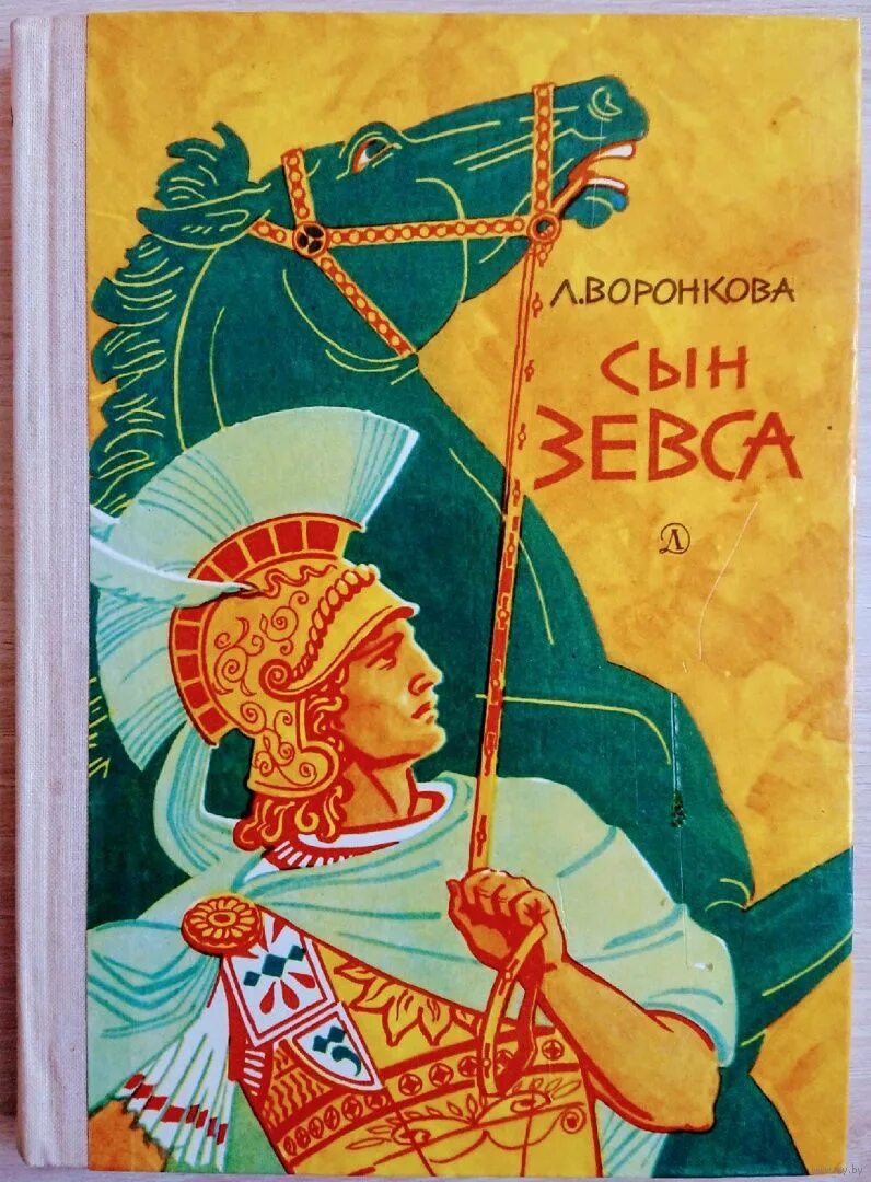Сын зевса читать. Воронкова сын зевса 1976. книга сын зевса воронкова. л. воронкова, &quot;в глуби веков&quot; (1973). иллюстрации к книге воронковой сын зевса.
