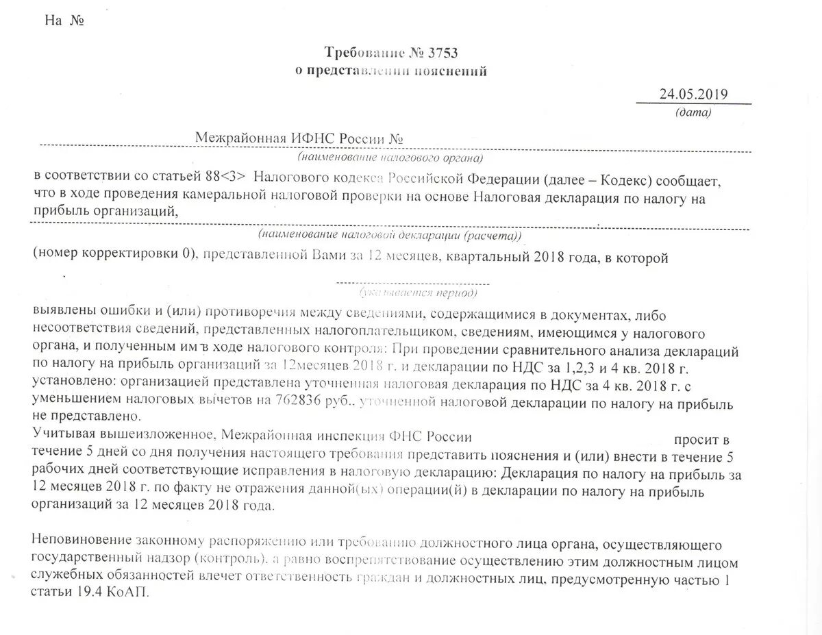 Требование о предоставлении пояснений в налоговую. Пояснение к Требованию из налоговой. Пояснения в ИФНС по НДС. Ответ налоговой на требование о предоставлении пояснений. Налоговая прислала требование о предоставлении пояснений