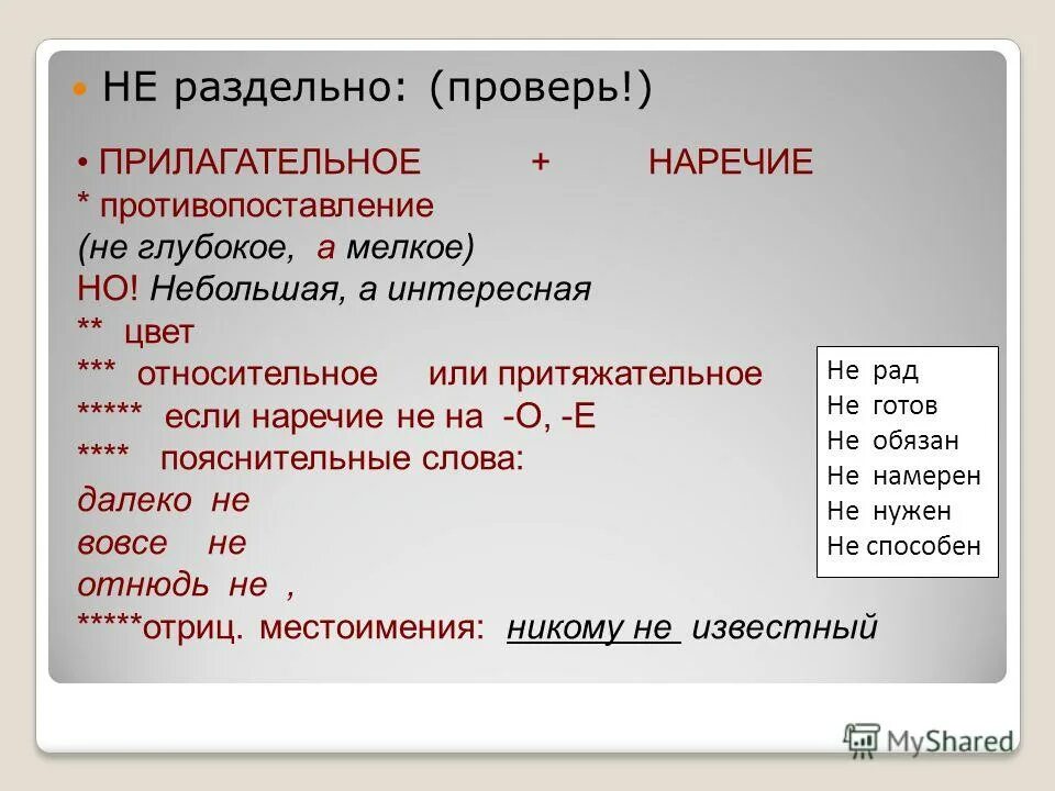 Наречие прилагательное раздельно. Прилагательные с противопоставлением. Прилагательные с не раздельно с противопоставлением. Не раздельно противопоставление не. Образование слова пояснить