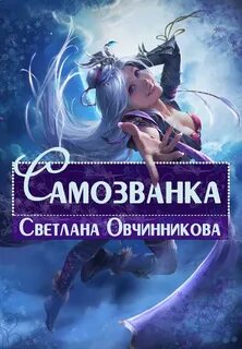 Леди самозванка