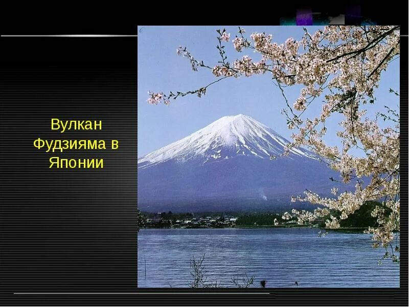 Фудзияма усть кут. Гора фудзияма в японии описание. вулкан фудзияма проект. япония гора фудзияма сообщение. сообщение о вулкане фудзияма.