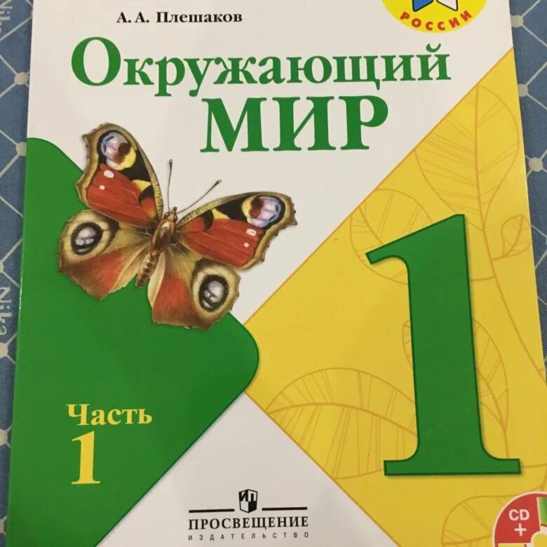 Окр мир 1 кл 1 часть. Окружающий мир Плешаков. Плешаков окружающий мир 1. Окружающий мир 1 класс учебник Плешаков. Окружающий мир 1 класс 2 часть.