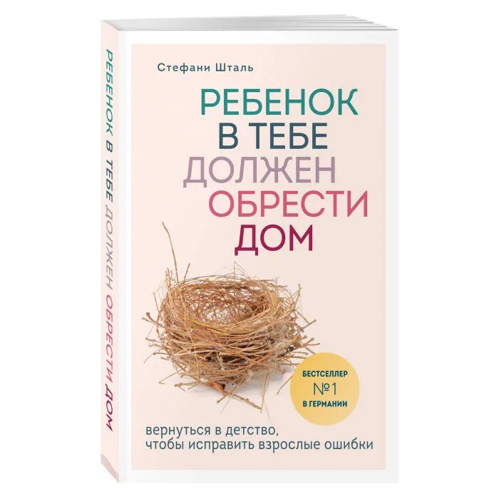 Стефани шталь ребенок должен обрести дом. Внутренний ребенок должен обрести. Внутренний ребенок должен обрести. Стефани шталь ребенок в тебе должен обрести дом. Шталь ребенок в тебе должен обрести дом.