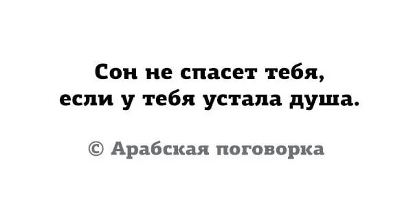 Сон не спасет если устала. Сон не спасет тебя если устала душа. сон не спасет если устала душа. сон не поможет если устала душа. сон не спасет тебя.