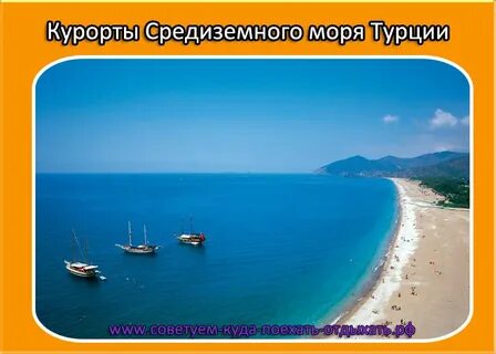 Курорты турции на средиземном