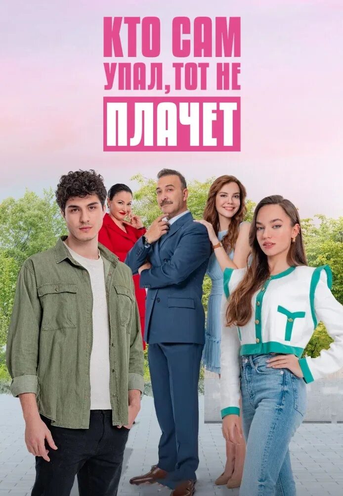 Тот кто сам упал не плачет турецкий. Кто сам упал тот не плачет турецкий. Кто сам упал тот не плачет турецкий. Энес кочак турецкий актер. Тот кто сам упал не плачет турецкий.